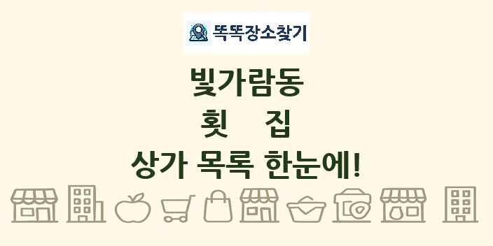 빛가람동 횟집 상가 목록 및 정보