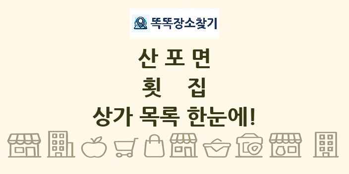 산포면 횟집 상가 목록 및 정보