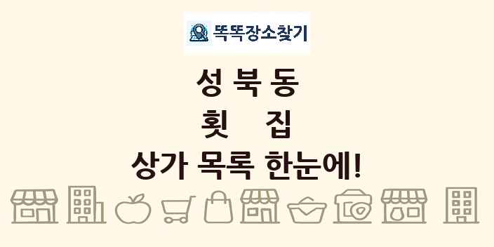 성북동 횟집 상가 목록 및 정보