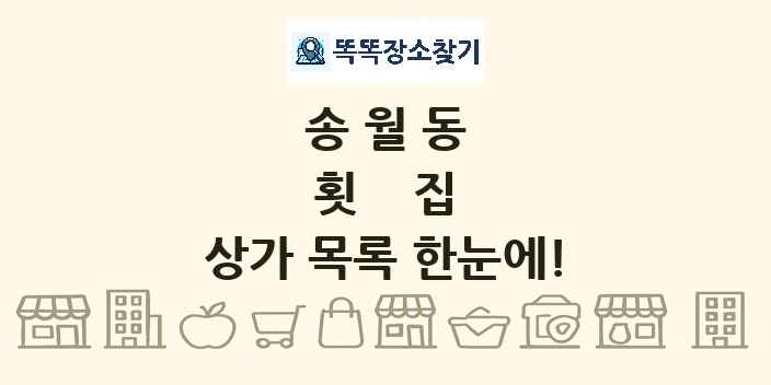 송월동 횟집 상가 목록 및 정보