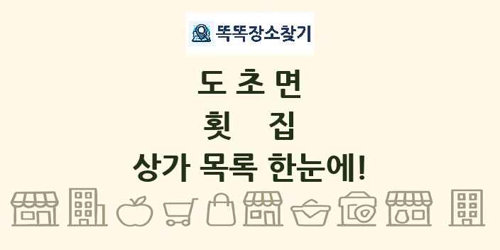 도초면 횟집 상가 목록 및 정보