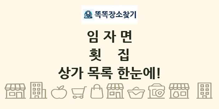 임자면 횟집 상가 목록 및 정보