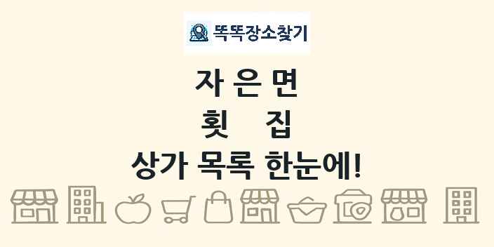 자은면 횟집 상가 목록 및 정보