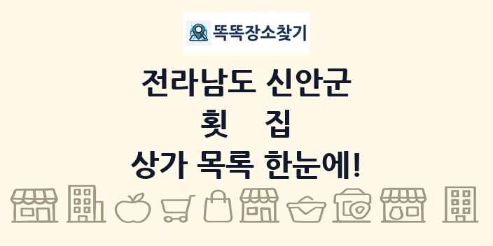 전라남도 신안군 횟집 상가 목록 및 정보