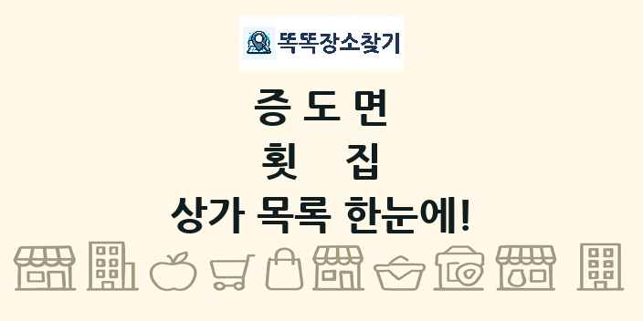 증도면 횟집 상가 목록 및 정보