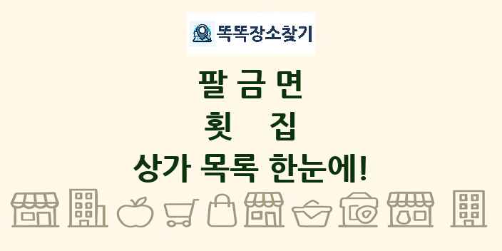 팔금면 횟집 상가 목록 및 정보