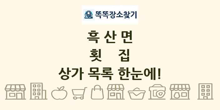 흑산면 횟집 상가 목록 및 정보