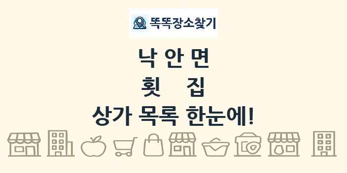 낙안면 횟집 상가 목록 및 정보