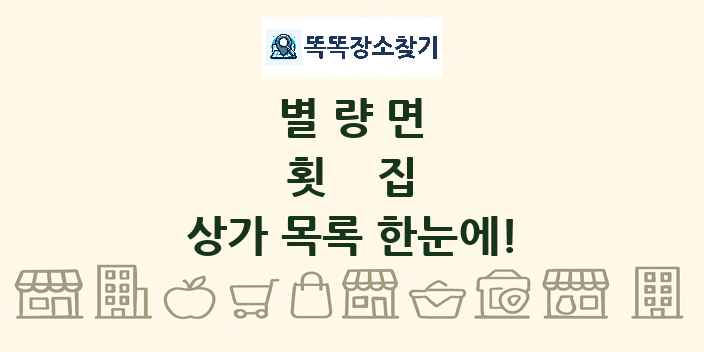 별량면 횟집 상가 목록 및 정보
