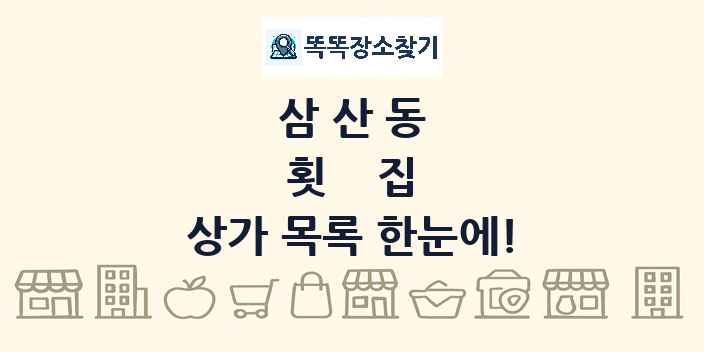 삼산동 횟집 상가 목록 및 정보