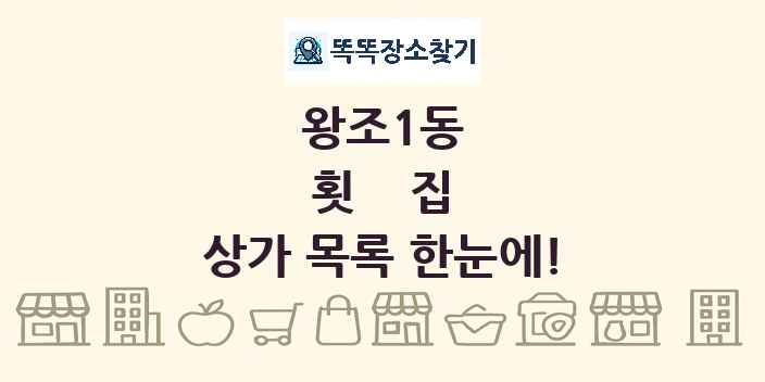 왕조1동 횟집 상가 목록 및 정보