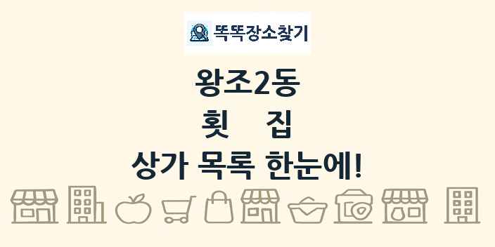 왕조2동 횟집 상가 목록 및 정보