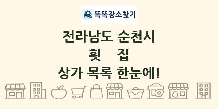 전라남도 순천시 횟집 상가 목록 및 정보