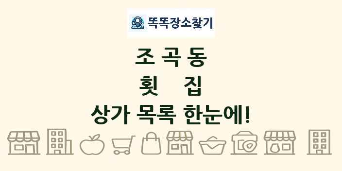 조곡동 횟집 상가 목록 및 정보