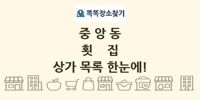 중앙동 횟집 상가 목록 및 정보