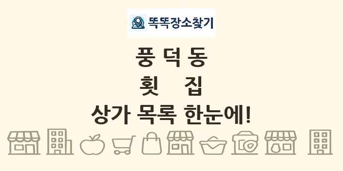 풍덕동 횟집 상가 목록 및 정보
