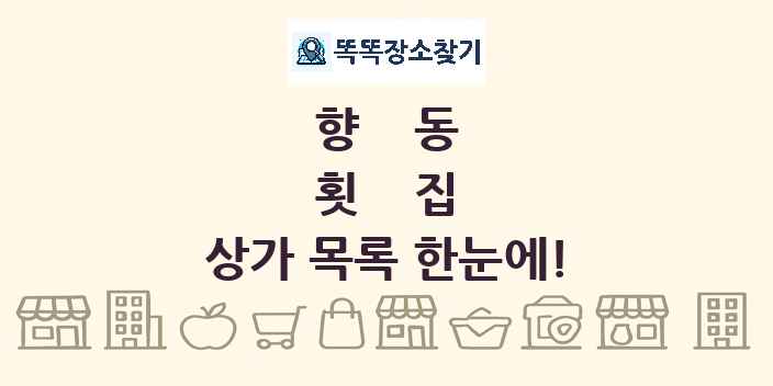향동 횟집 상가 목록 및 정보