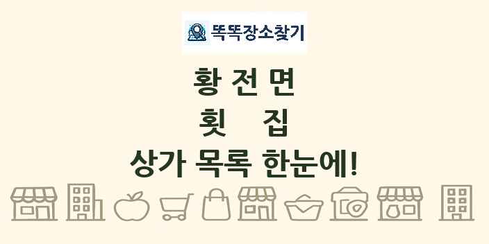황전면 횟집 상가 목록 및 정보