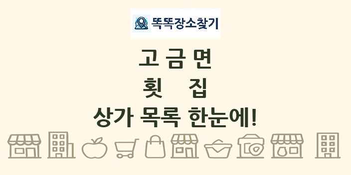 고금면 횟집 상가 목록 및 정보