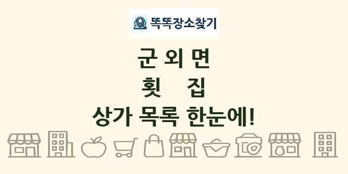 군외면 횟집 상가 목록 및 정보