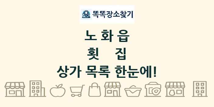 노화읍 횟집 상가 목록 및 정보