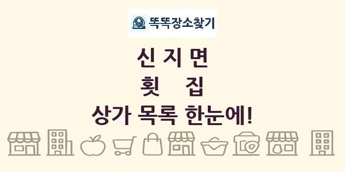신지면 횟집 상가 목록 및 정보