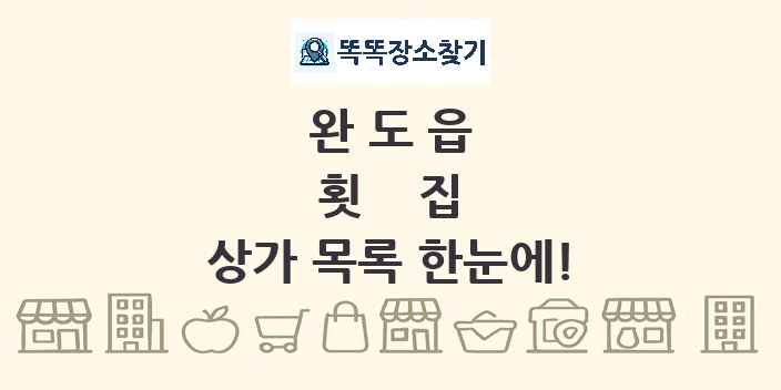 완도읍 횟집 상가 목록 및 정보