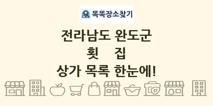 전라남도 완도군 횟집 상가 목록 및 정보