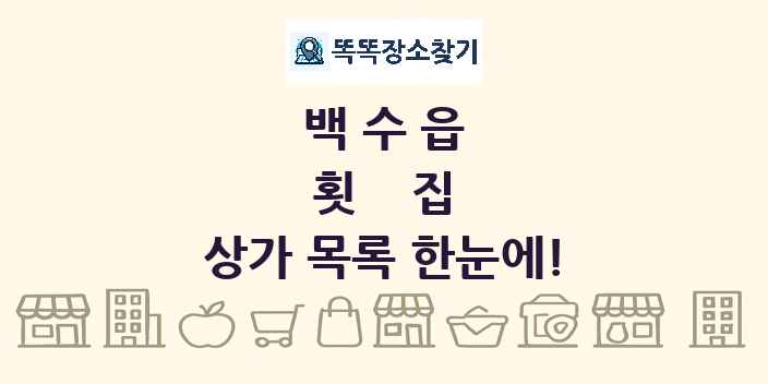 백수읍 횟집 상가 목록 및 정보