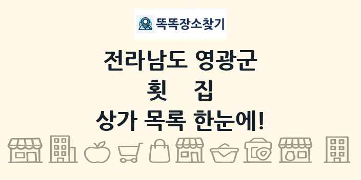 전라남도 영광군 횟집 상가 목록 및 정보