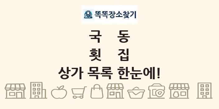 국동 횟집 상가 목록 및 정보