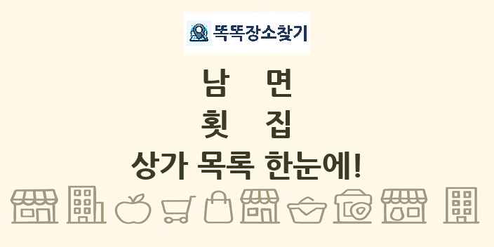 남면 횟집 상가 목록 및 정보