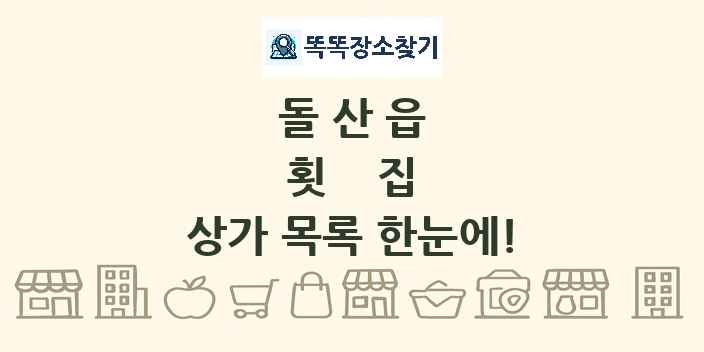 돌산읍 횟집 상가 목록 및 정보