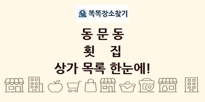 동문동 횟집 상가 목록 및 정보