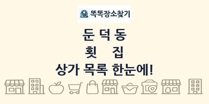 둔덕동 횟집 상가 목록 및 정보