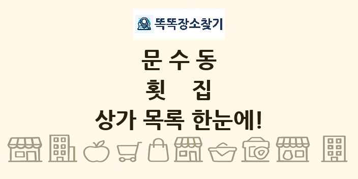 문수동 횟집 상가 목록 및 정보