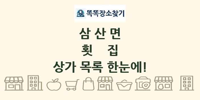 삼산면 횟집 상가 목록 및 정보