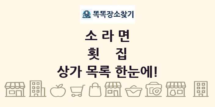 소라면 횟집 상가 목록 및 정보