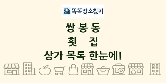 쌍봉동 횟집 상가 목록 및 정보