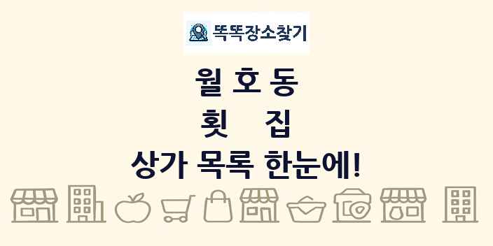 월호동 횟집 상가 목록 및 정보