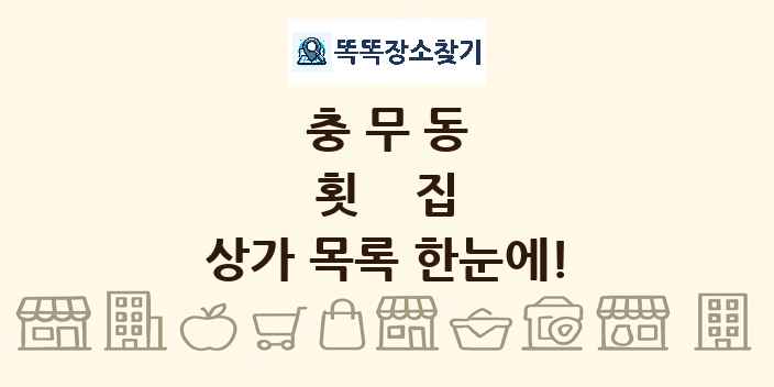 충무동 횟집 상가 목록 및 정보