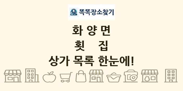 화양면 횟집 상가 목록 및 정보