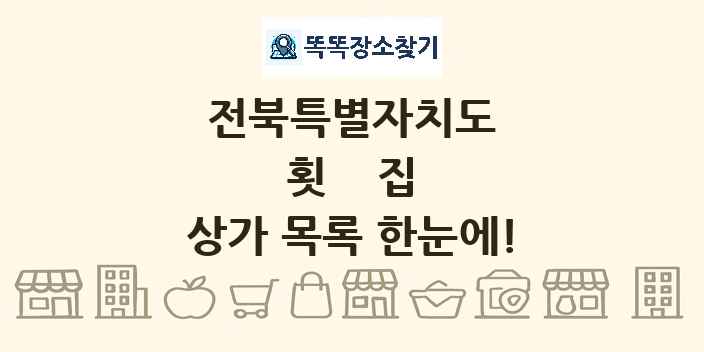 전북특별자치도 횟집 상가 목록 및 정보
