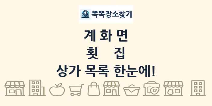 계화면 횟집 상가 목록 및 정보