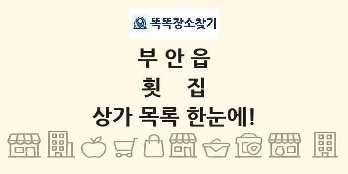부안읍 횟집 상가 목록 및 정보