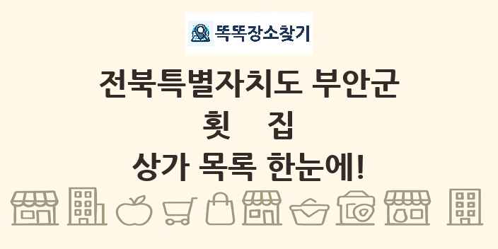 전북특별자치도 부안군 횟집 상가 목록 및 정보