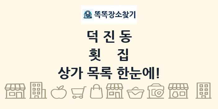 덕진동 횟집 상가 목록 및 정보