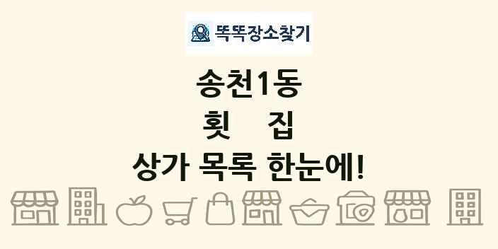송천1동 횟집 상가 목록 및 정보