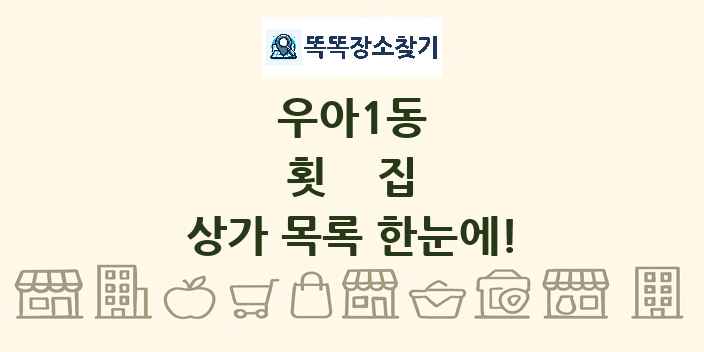 우아1동 횟집 상가 목록 및 정보