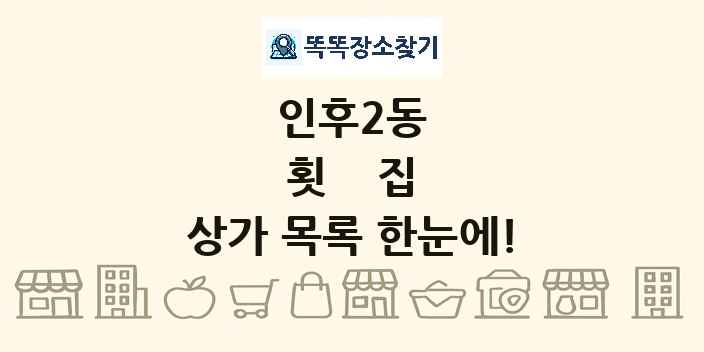 인후2동 횟집 상가 목록 및 정보